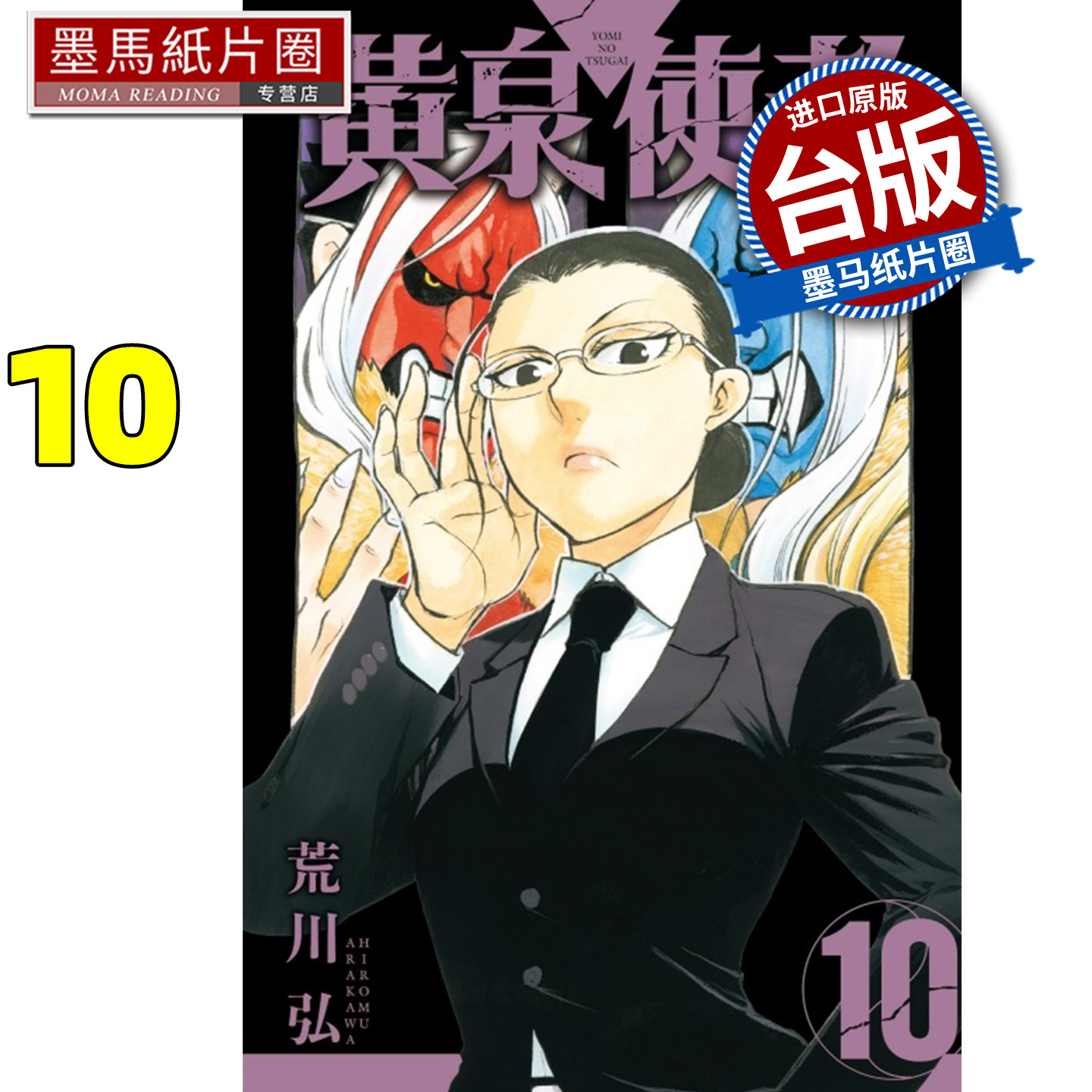 预售 漫画书 黄泉使者 10 荒川弘 东立 台版漫画 进口原版书 墨马纸片圈 未出版12月