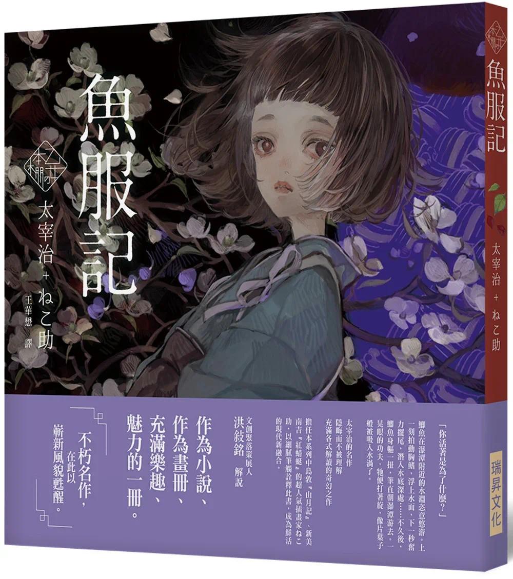 预售 《乙女の本棚V》鱼服记:「文豪」与当代人气「绘师」携手的梦幻组合。不朽的经典文学,在此以崭新风貌苏醒 瑞升 太宰治