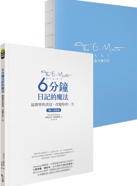 在途 6分钟日记的魔法 最简单的书写 改变你的一生 1书+1日记本 港台原版 Dominik Spenst 方智