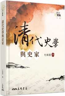 预售 原版进口书 杜维运《清代史学与史家(三版)》三民 ndd