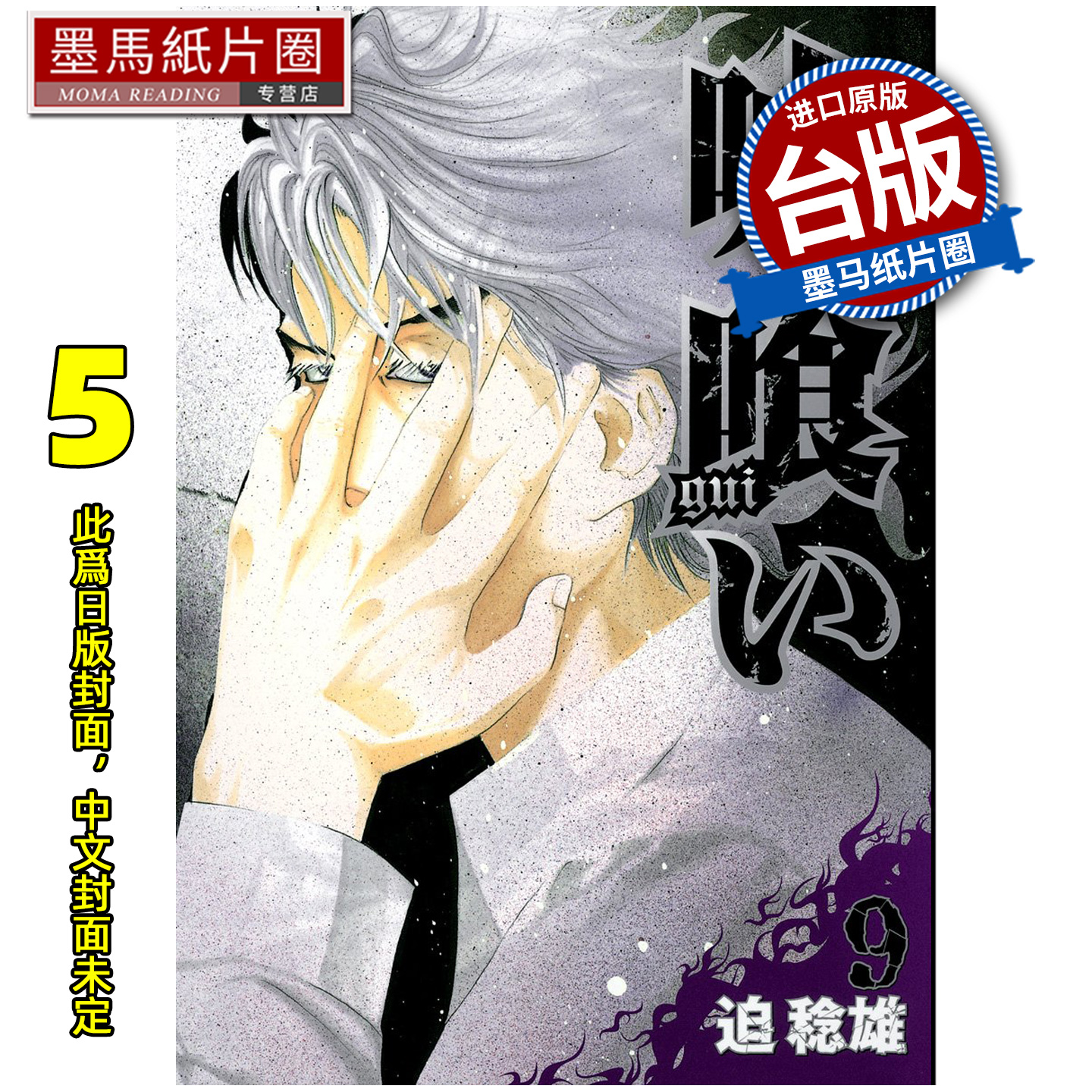 预售 漫画书 噬谎者 典藏版 5 迫稔雄 尖端 台版漫画 进口原版书 墨马纸片圈 未出版12月
