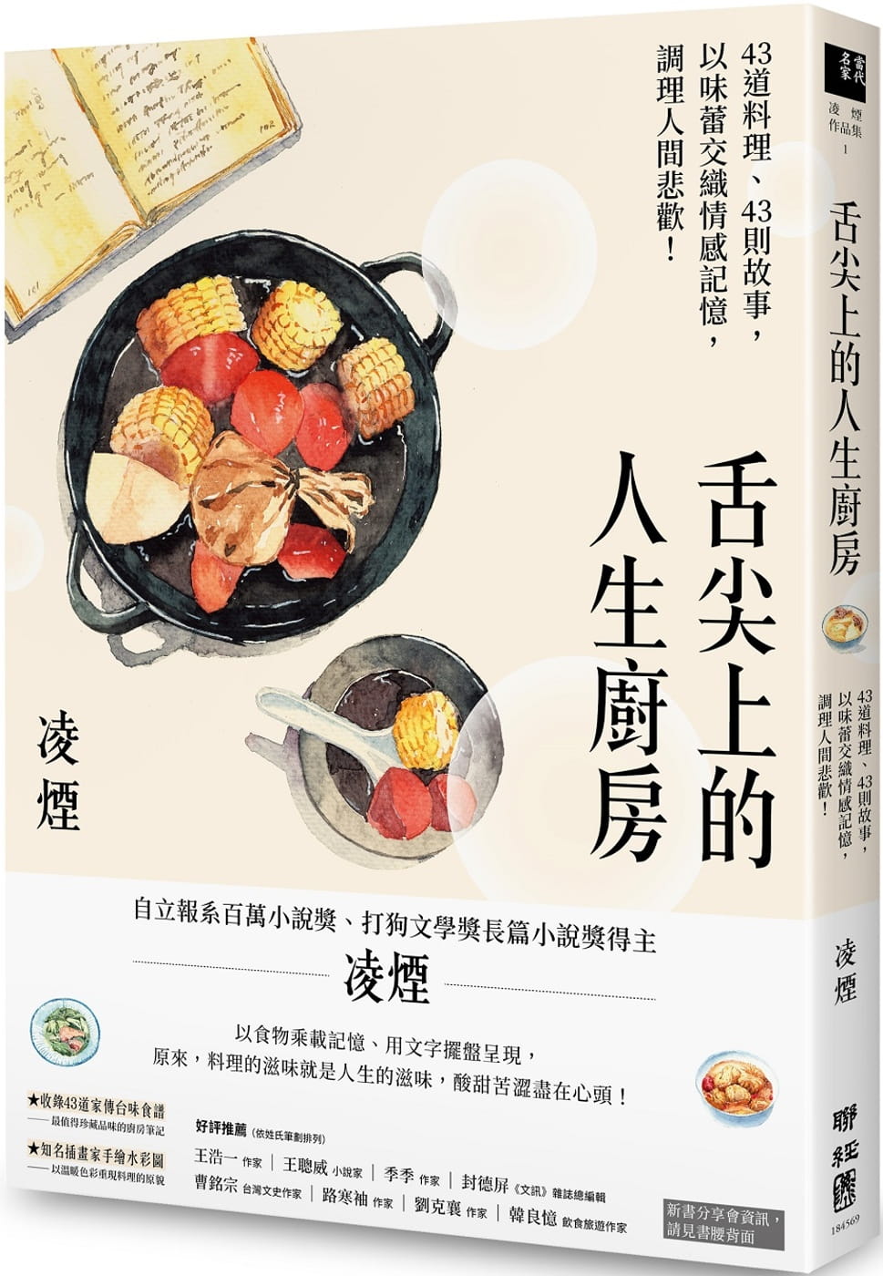 预售 原版进口书 凌烟 舌尖上的人生厨房:43道料理、43则故事,以味蕾交织情感记忆,调理人间悲欢!(台湾首位百万文学奖