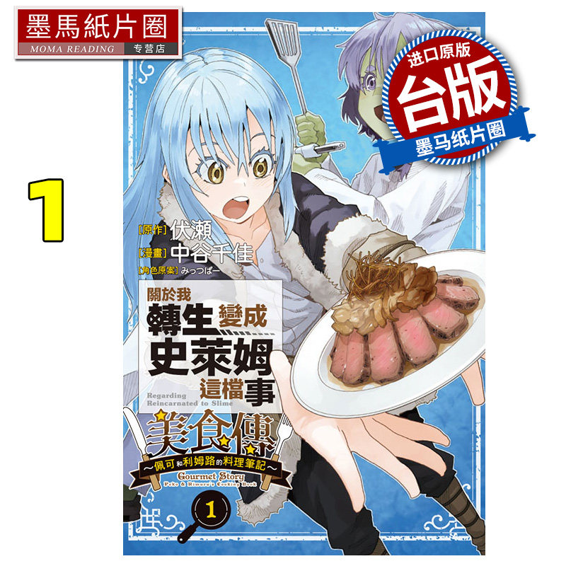 现货 漫画书 关于我转生变成史莱姆这档事 美食传 佩可和利姆路的料理笔记 1 中谷千佳 伏瀬 东立 台版漫画 进口原版书,书籍/杂志/报纸,漫画类原版书,淘宝优惠券,粉丝福利购,淘宝优惠卷