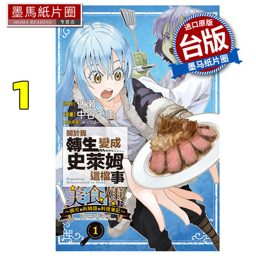 现货 漫画书 关于我转生变成史莱姆这档事 美食传 佩可和利姆路的料理笔记 1 中谷千佳 伏瀬 东立 台版漫画 进口原版书