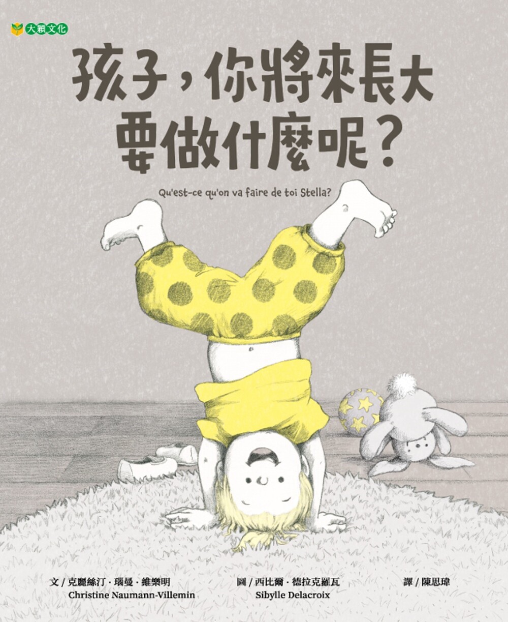 预售 孩子,你将来长大要做什么呢? 大颖文化 克丽丝汀.瑙曼-维乐