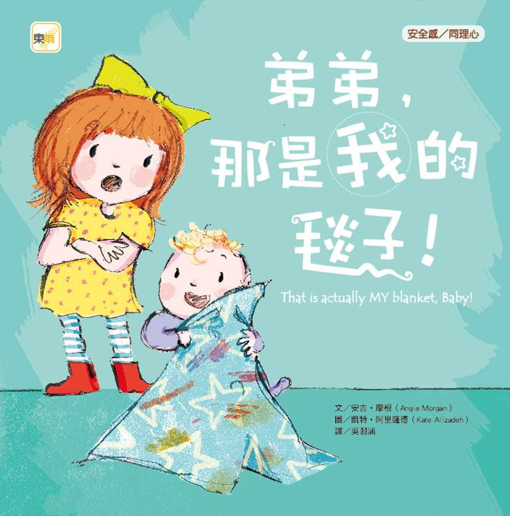 预售 安吉‧摩根 弟弟，那是我的毯子！（品格教育绘本：安全感/同理心） 东雨文化图片
