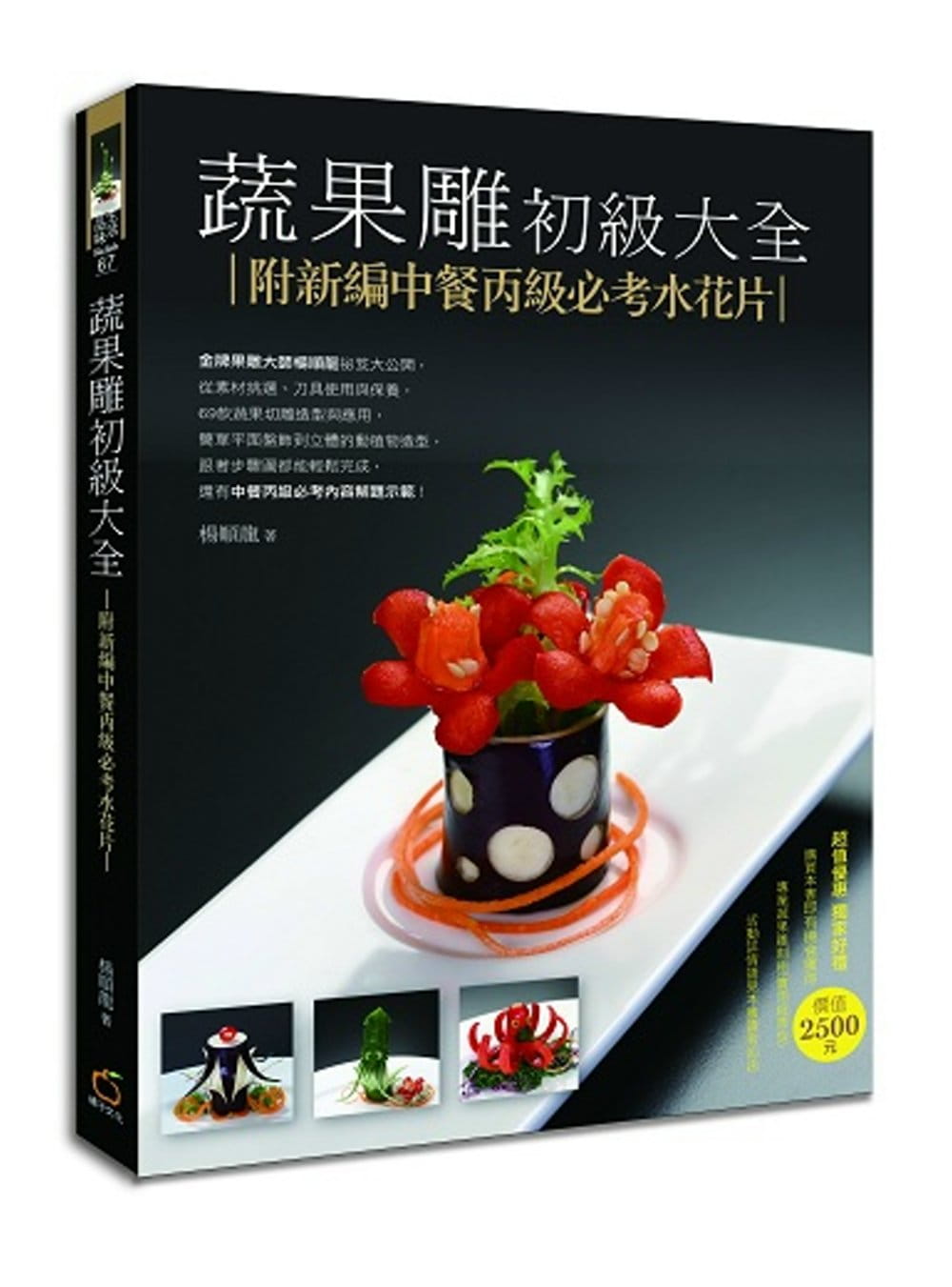 预售杨顺龙蔬果初级大全新编中餐