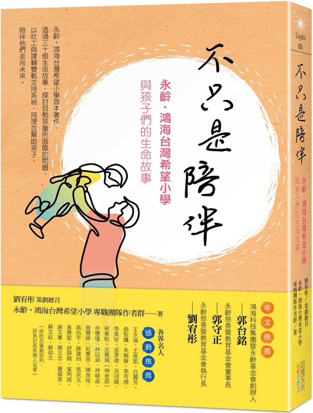 预售  永龄・鸿海台湾希望小学专职团队作者群 不只是陪伴：永龄‧鸿海台湾希望小学与孩子们的生命故事 四块玉文创