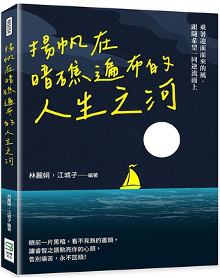 预售 林丽娟 扬帆在暗礁遍布的人生之河：乘著迎面而来的风，跟随希望一同逆流而上 崧烨文化