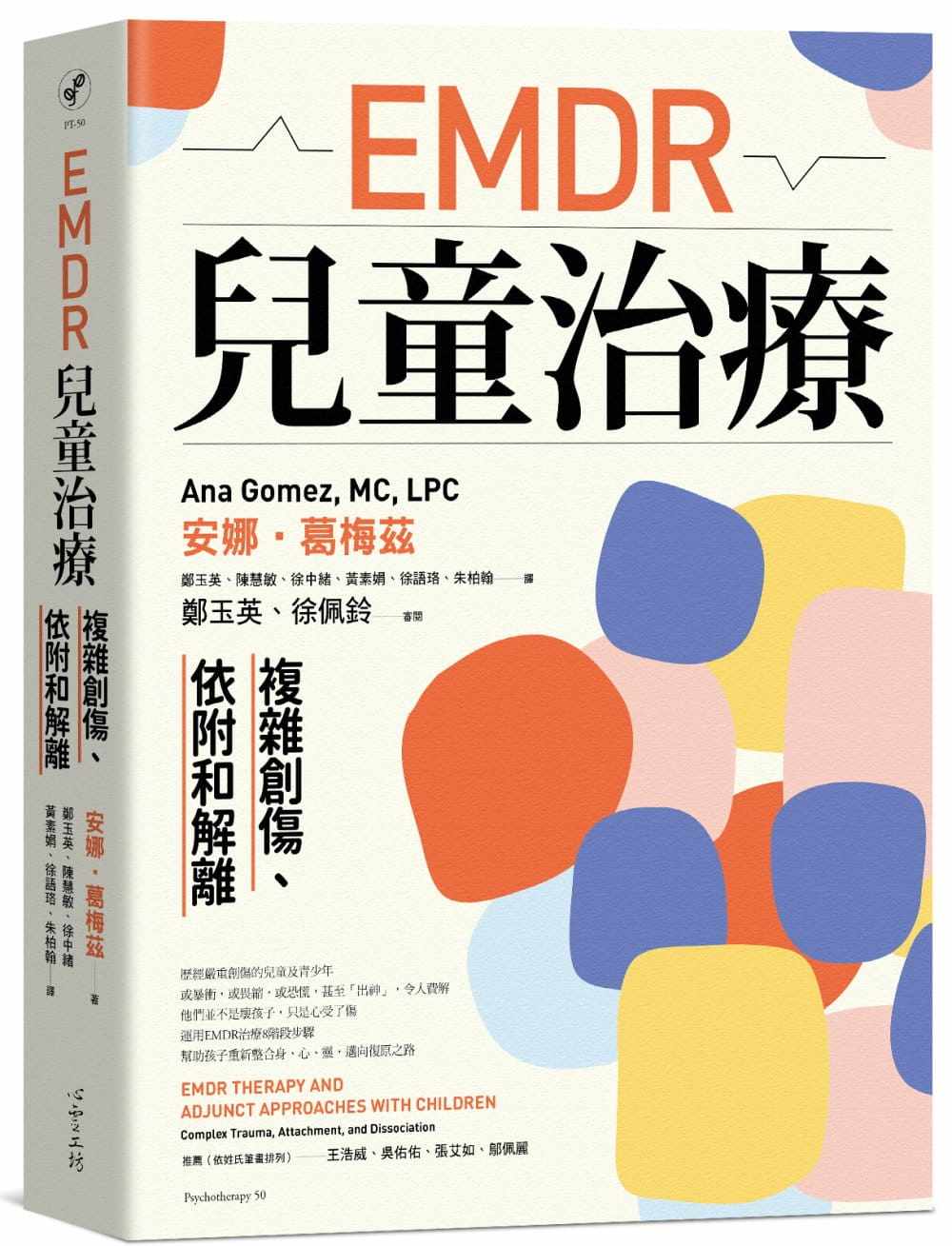 预售 EMDR儿童治疗：复杂创伤、依附和解离 安娜．葛梅兹 心理励志 原版进口书
