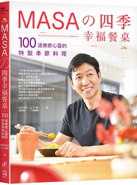 预售  MASA（山下 胜）《MASA的四季幸福餐桌：100道疗愈心灵的特制季节料理》日日幸福