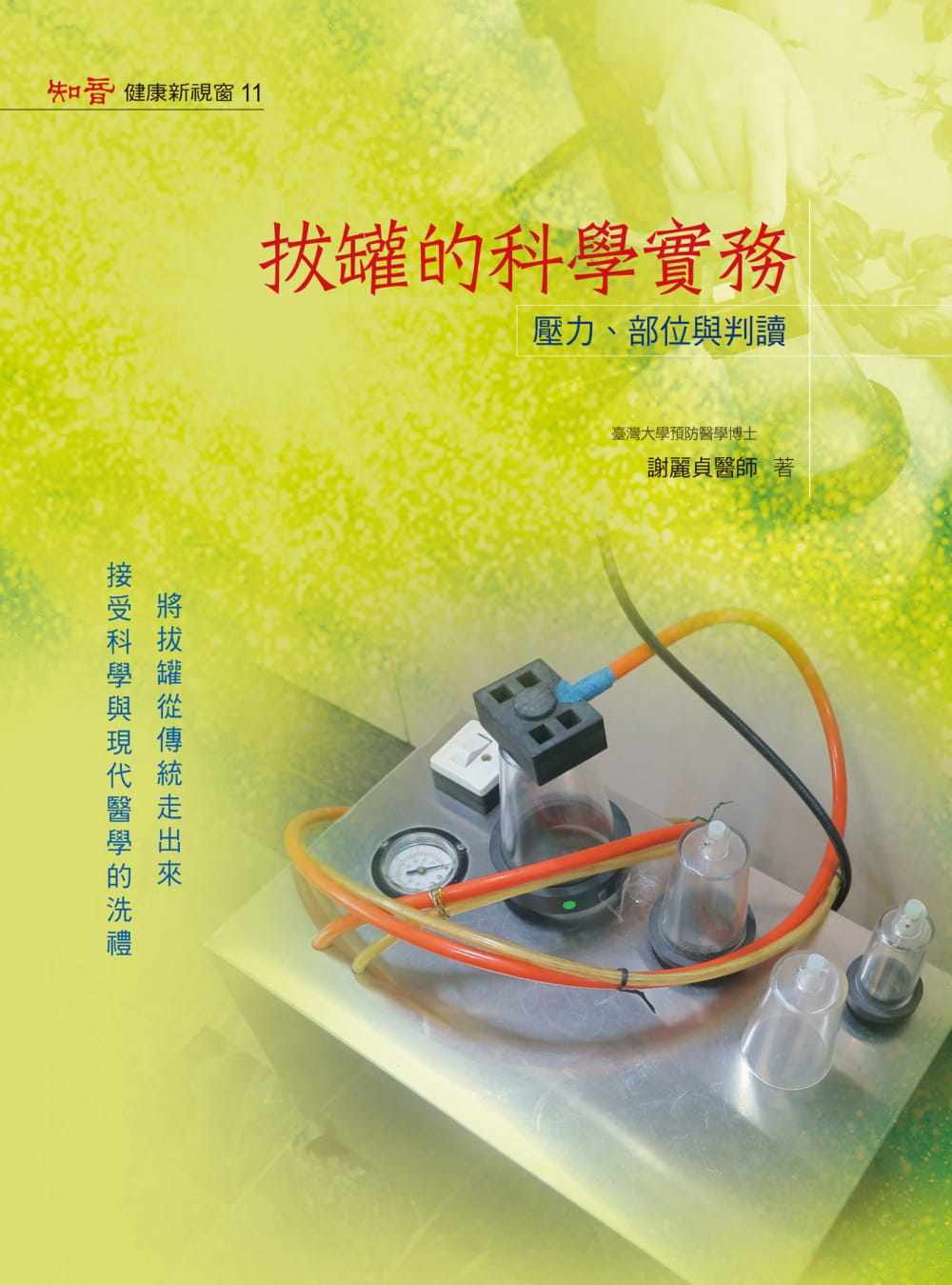 预售谢丽贞拔罐科学实务压力