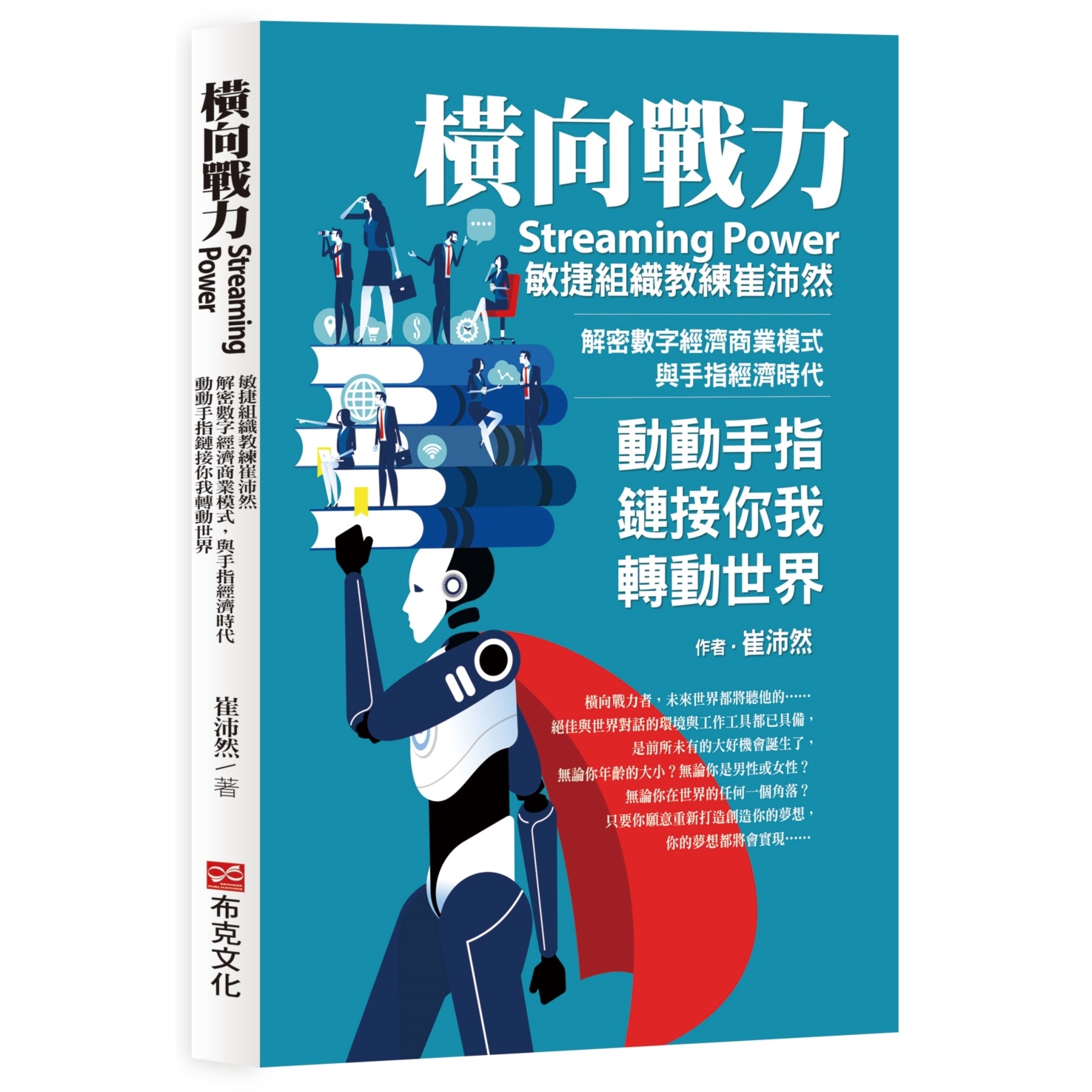 现货 横向战力Streaming Power：敏捷组织教练崔沛然，解密数字经济商业模式，与手指经济时代，动动手指链接你我 布克文化 崔沛然