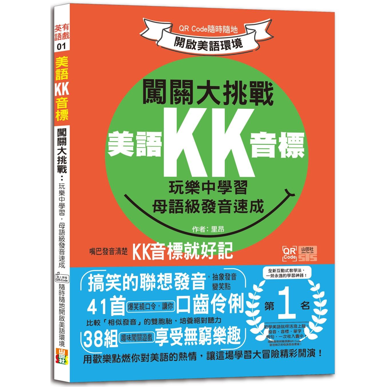 预售 美语KK音标闯关大挑战：玩乐中学习，母语*发音速成 QR Code随时随地开启美语环境（25K+QR码线上音档） 山田社 里昂