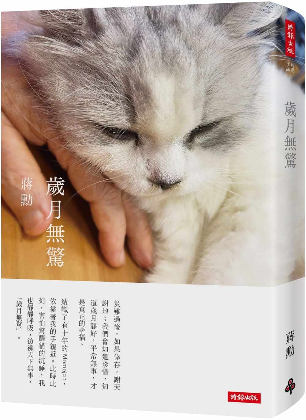 预售 蒋勋 岁月无惊(平装)(附赠蒋勋摄影「扶桑花」万用卡一张) 时报出版