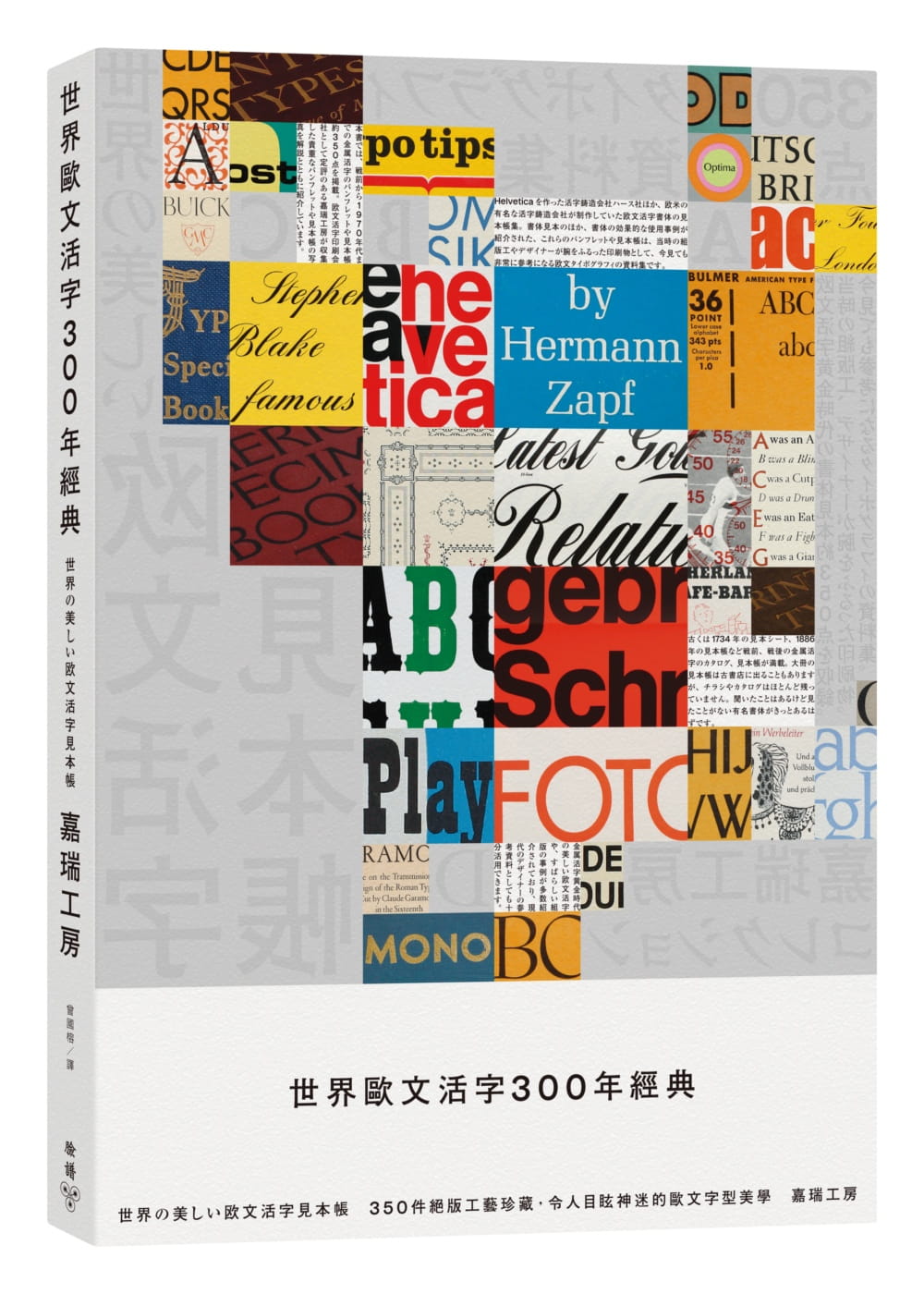 预售嘉瑞工房《世界欧文活字300年经典：350件绝版工艺珍藏，令人目眩神迷的欧文字型美学》脸谱