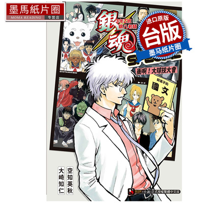 现货 轻小说  银魂 3年Z班银八老师 SPECIAL 冲啊 大球技大会 大崎知仁 东立 台版轻小说 进口原版书 墨马纸片圈