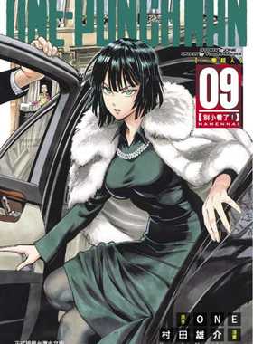 现货  ONE《ONE-PUNCH MAN 一拳超人(9)》东立 一拳超人漫画 一击男  最强之男