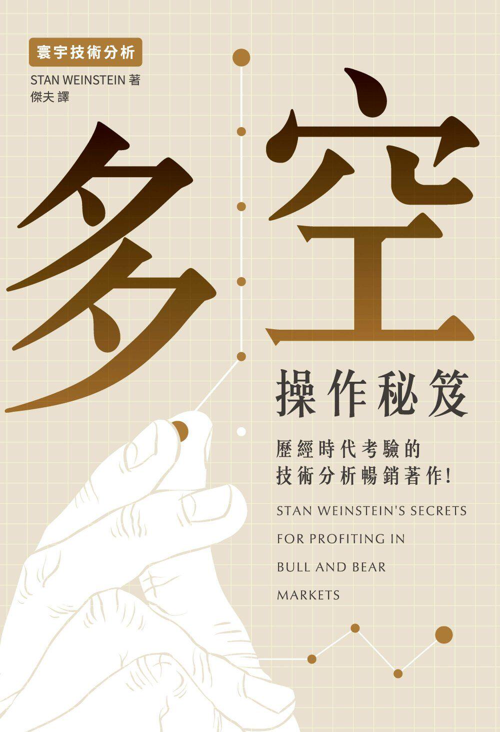 现货  stan weinstein《多空操作秘籍》寰宇