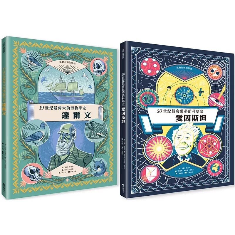 预售 改变世界的伟大科学家(达尔文+爱因斯坦) 台湾麦克 安娜.布雷特