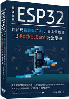 预售 蔡佳伦 *强图解 ESP32轻松玩物联网和AI 小积木叠创意 以PocketCard为教学板 深智数位