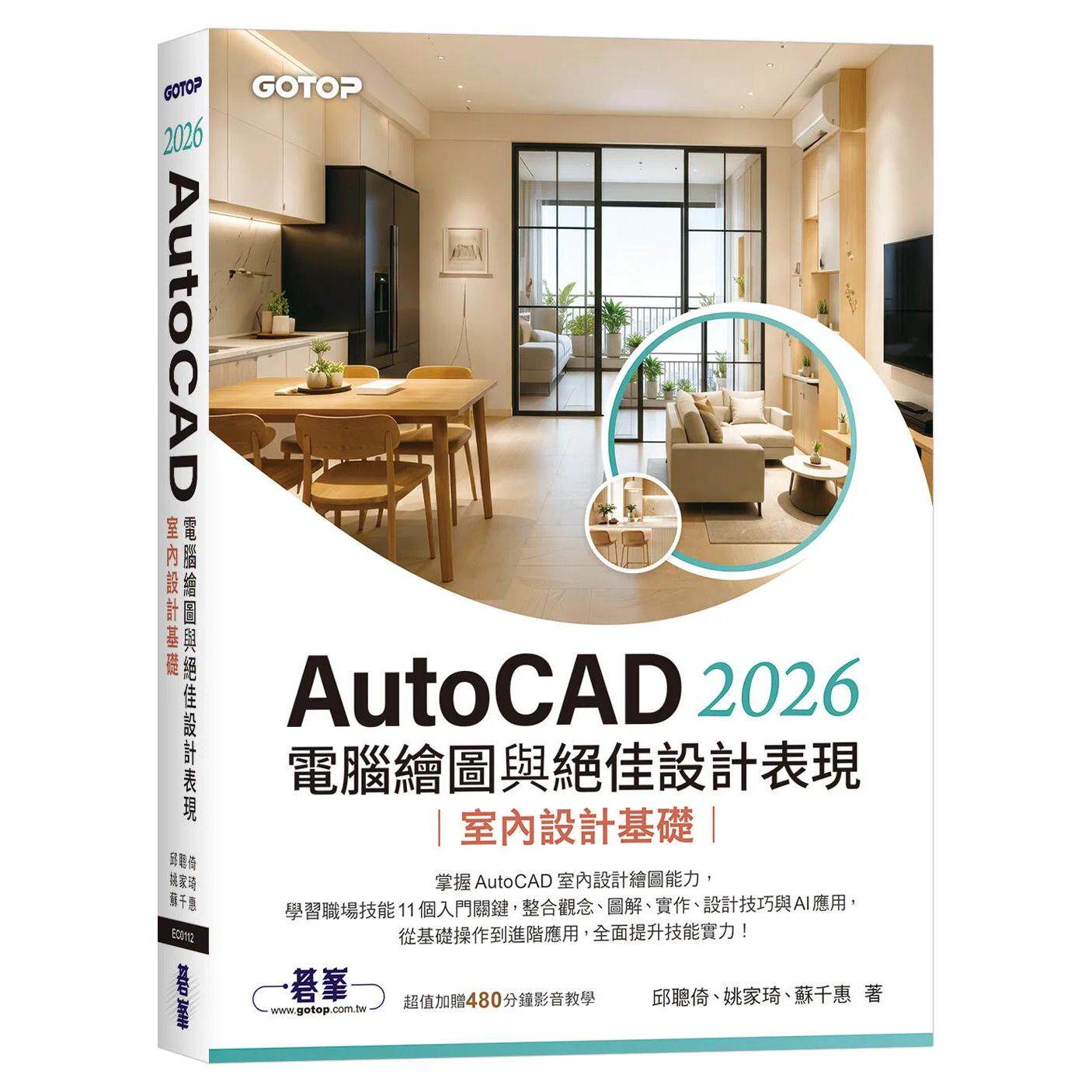 预售 AutoCAD 2026电脑绘图与绝佳设计表现｜室内设计基础(附480分钟影音教学/范例档) 碁峰 邱聪倚、姚家琦、苏千