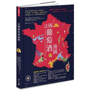 预售法国葡萄酒地图朱尔．高贝特潘,亚德里安．碧昂奇,查理．加罗斯积