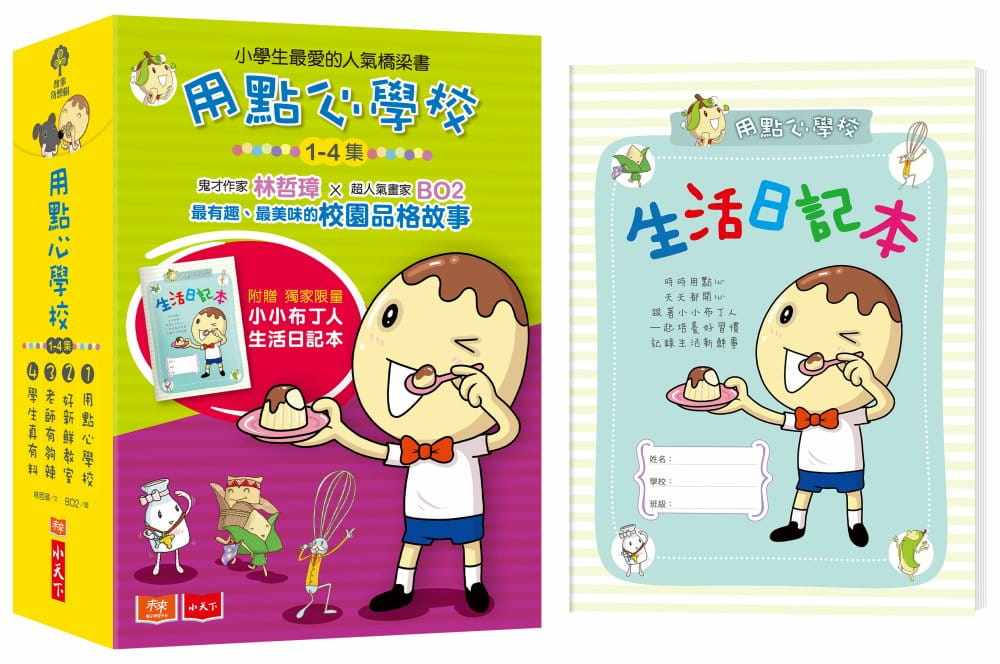 预售  林哲璋《用点心学校1-4集套书（附赠小小布丁人生活日记本）》小天下