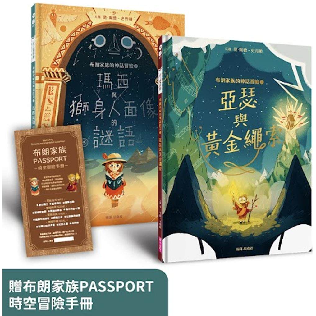 预售 布朗家族的神话冒险1+2套组(北欧篇&埃及篇,赠布朗家族PASSPORT时空冒险手册) 亲子天下 乔-陶德-史丹顿