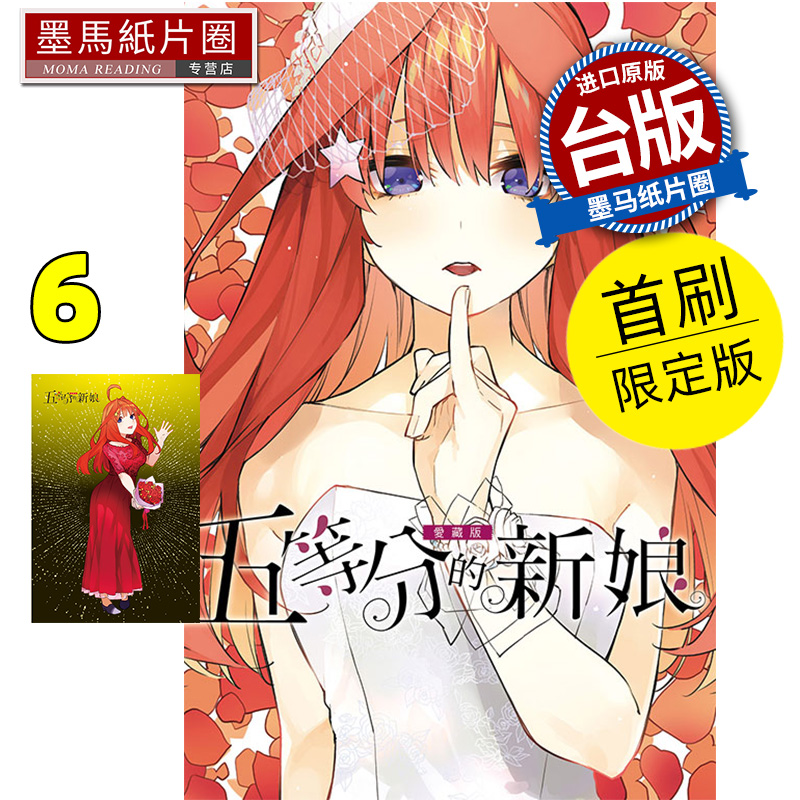现货 漫画书 五等分的新娘 爱藏版 6 首刷限定版 春场葱 东立 台版漫画 进口原版书 墨马纸片圈
