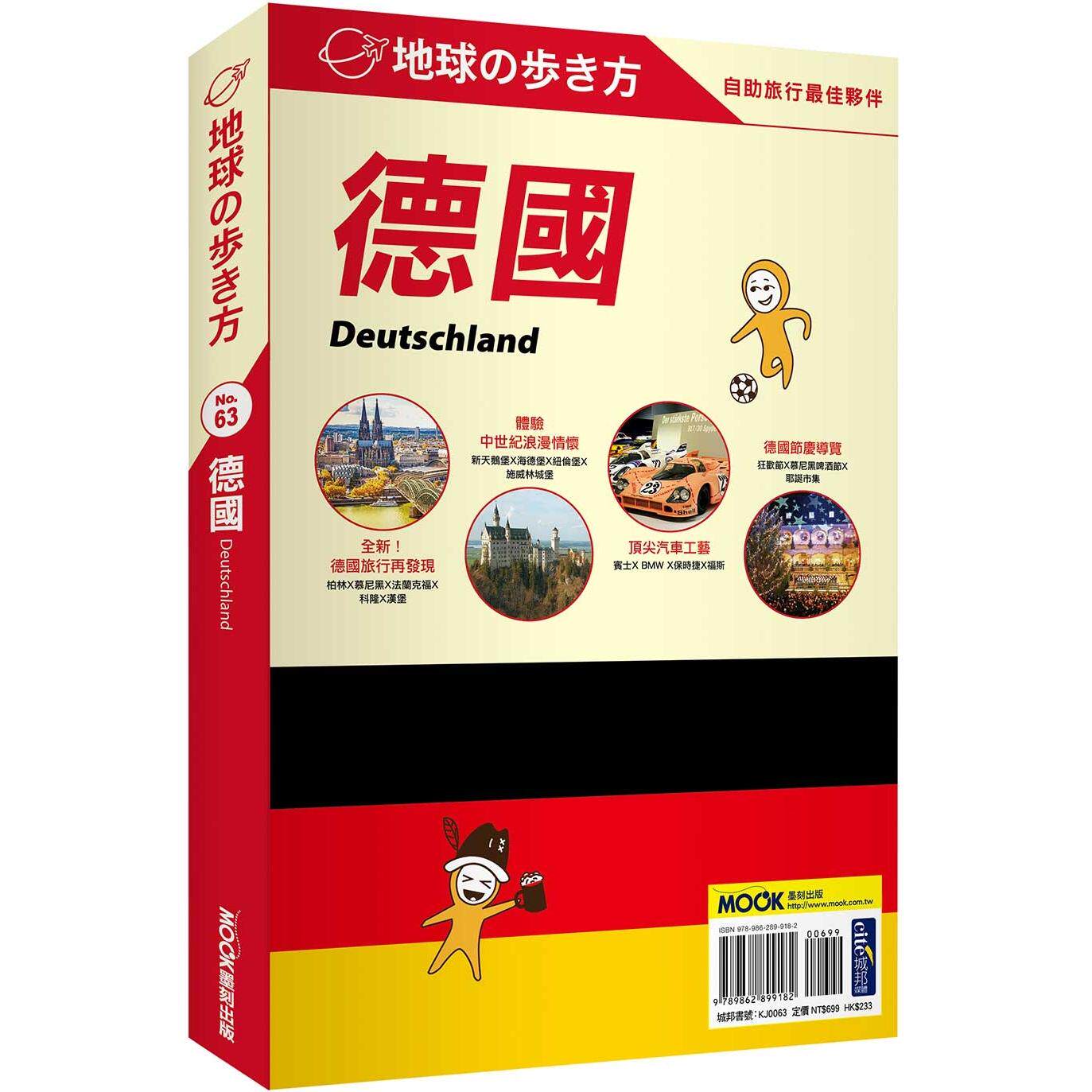 预售 德国 Deutschland 墨刻 地球步方编集室