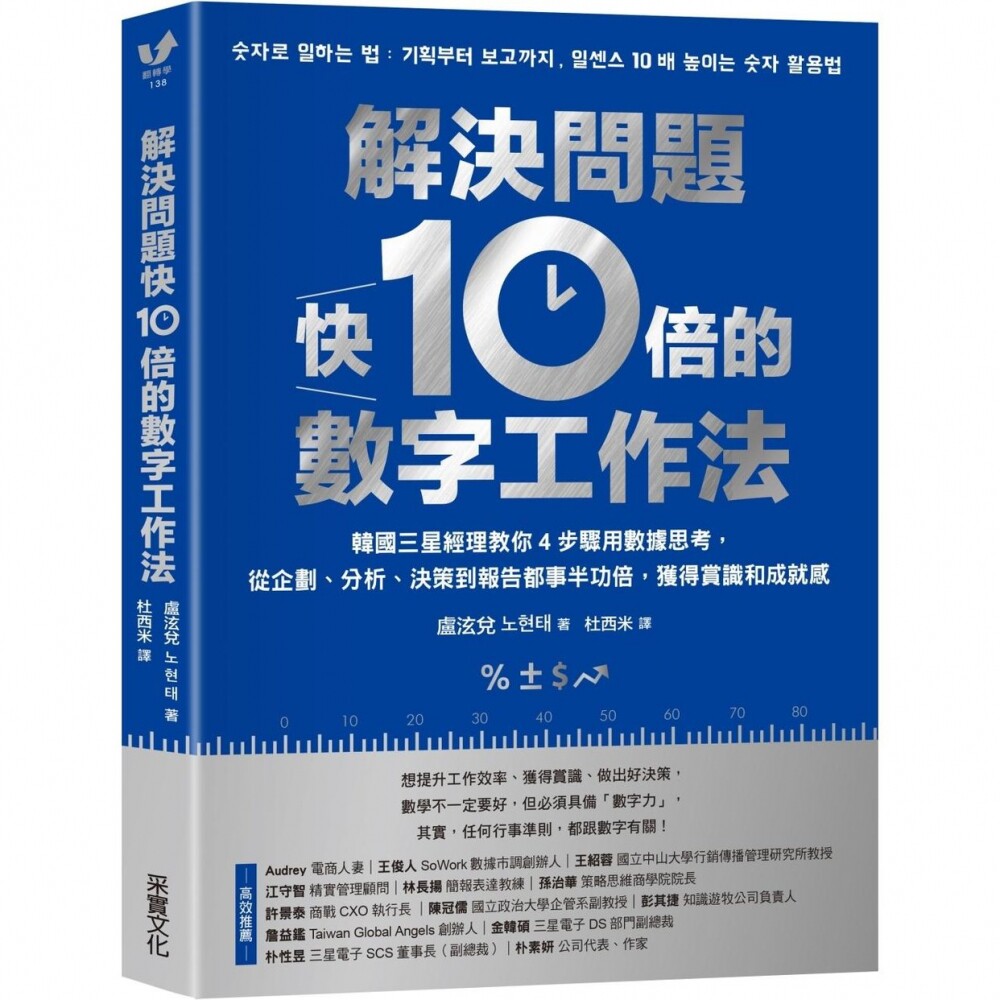 预售解决问题快10倍的数字工作法：韩国三星经理教你4步骤用数据思考，从企划、分析、决策到报告都事半功倍，获 采实文化 卢泫兑