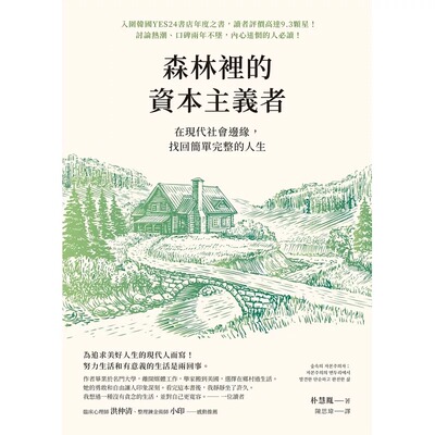 预售 森林里的资本主义者：在现代社会边缘，找回简单完整的人生 先觉 朴慧胤