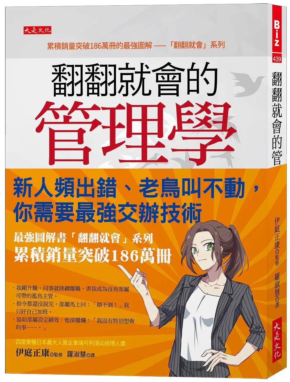 预售 翻翻就会的管理学:新人频出错、老鸟叫不动,你需要*强交办技术。 大是文化 伊庭正康