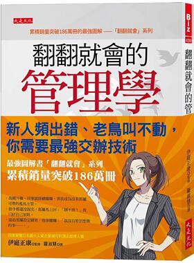 预售 翻翻就会的管理学：新人频出错、老鸟叫不动，你需要*强交办技术。 大是文化 伊庭正康