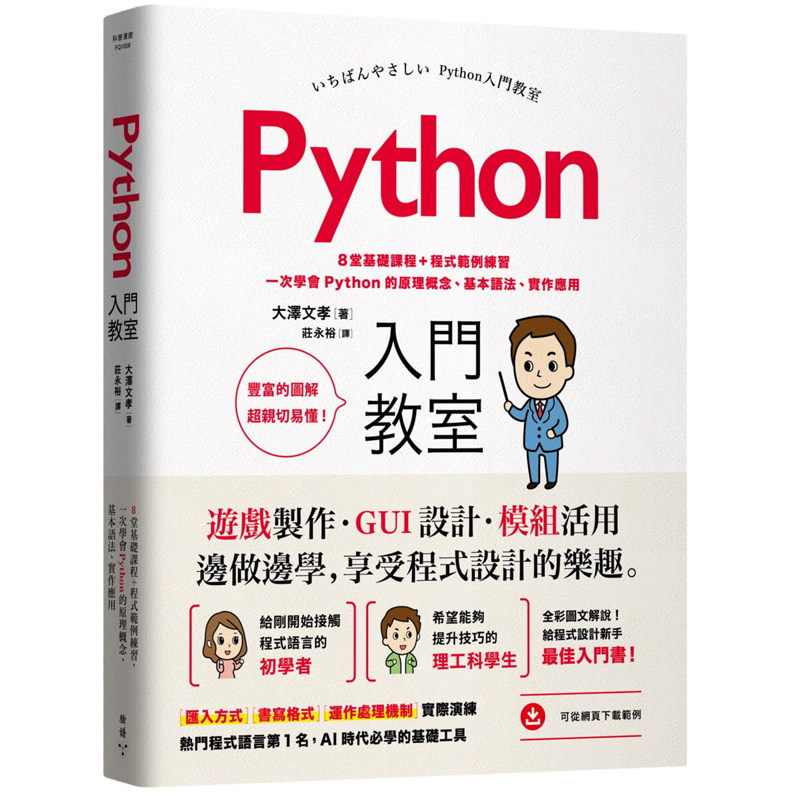 大泽文孝Python入门教室