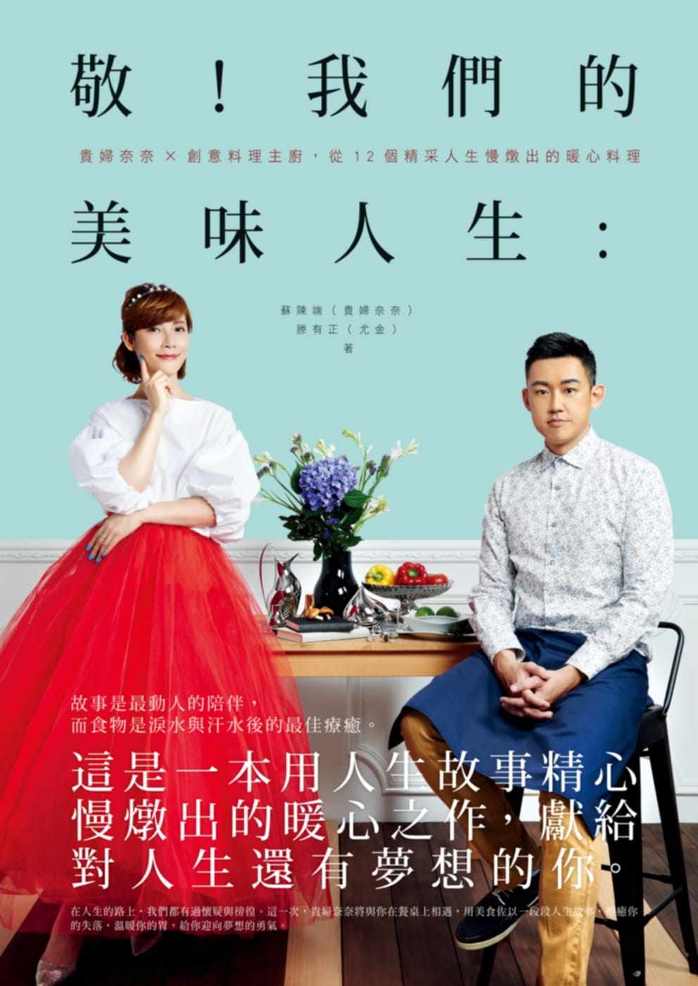 我们的美味人生:贵妇奈奈×创意料理主厨,从12个精采人生慢炖出的暖心