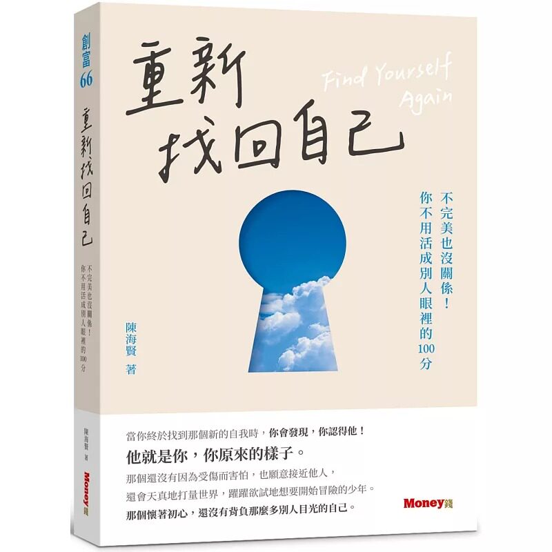 预售 重新找回自己：不*美也没关系！你不用活成别人眼里的100分 金尉 陈海贤