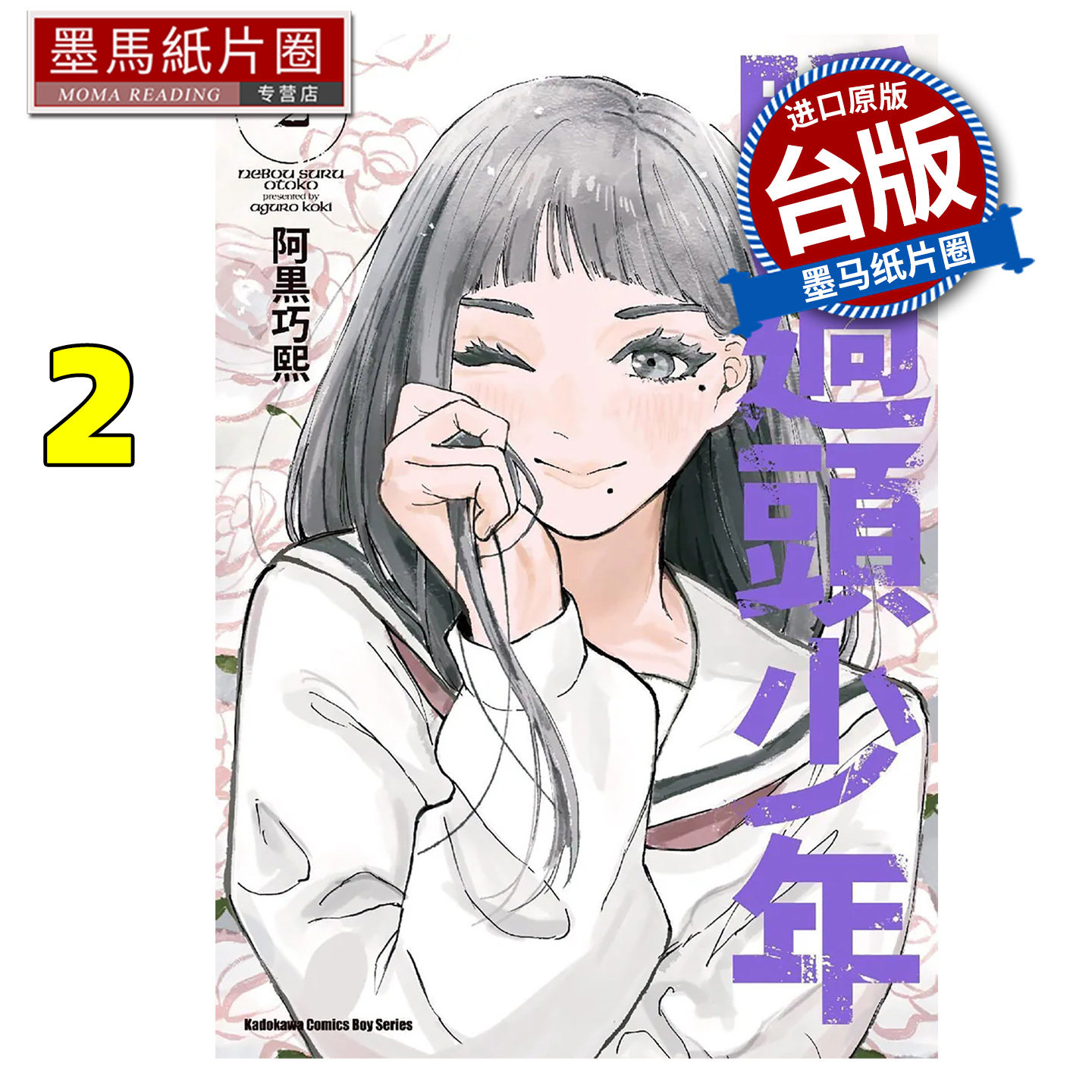 预售 漫画书 睡过头少年 2  阿黒巧熙 角川 台版漫画 进口原版书 墨马纸片圈图片