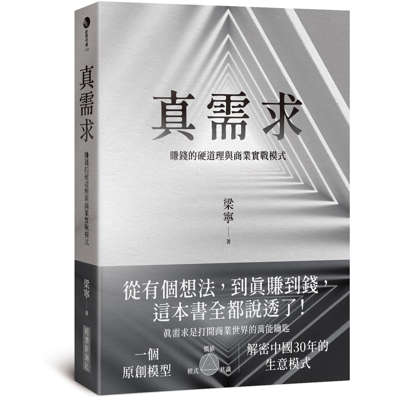 预售 真需求:赚钱的硬道理与商业实战模式 经济新潮社 梁宁