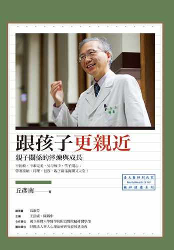 预售 丘彦南 跟孩子更亲近：亲子关系的淬炼与成长