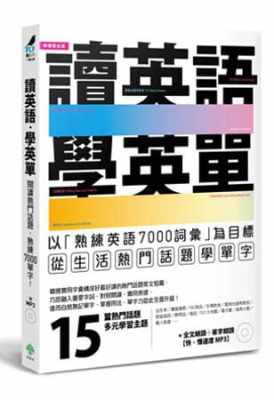 预售 柠檬树英语教学团队/着，郝凯扬/英语译文《读英语，学英单：以熟练7000单字为目标，从「低出生率、购屋