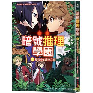 预售 暗号推理学园(2):暗夜中的魔神之眼【随书附赠 旋转字谜暗号卡】 采实文化 山本省三