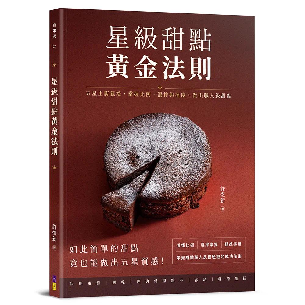 预售 星级甜点黄金法则：五星主厨亲授，掌握比例、混拌与温度，做出职人*甜点 艾利布克 许煜新 港台原版