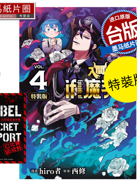现货漫画书 入间同学入魔了 if Episode of 魔手党 4 特装版 hiro者 东立 台版漫画 进口原版书 墨马纸片圈