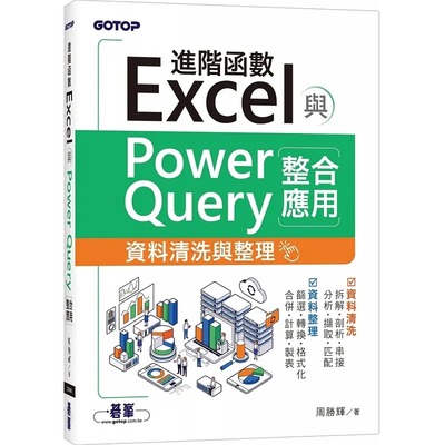 预售 周胜辉 Excel进阶函数与PowerQuery整合应用｜资料清洗与整理 碁峰
