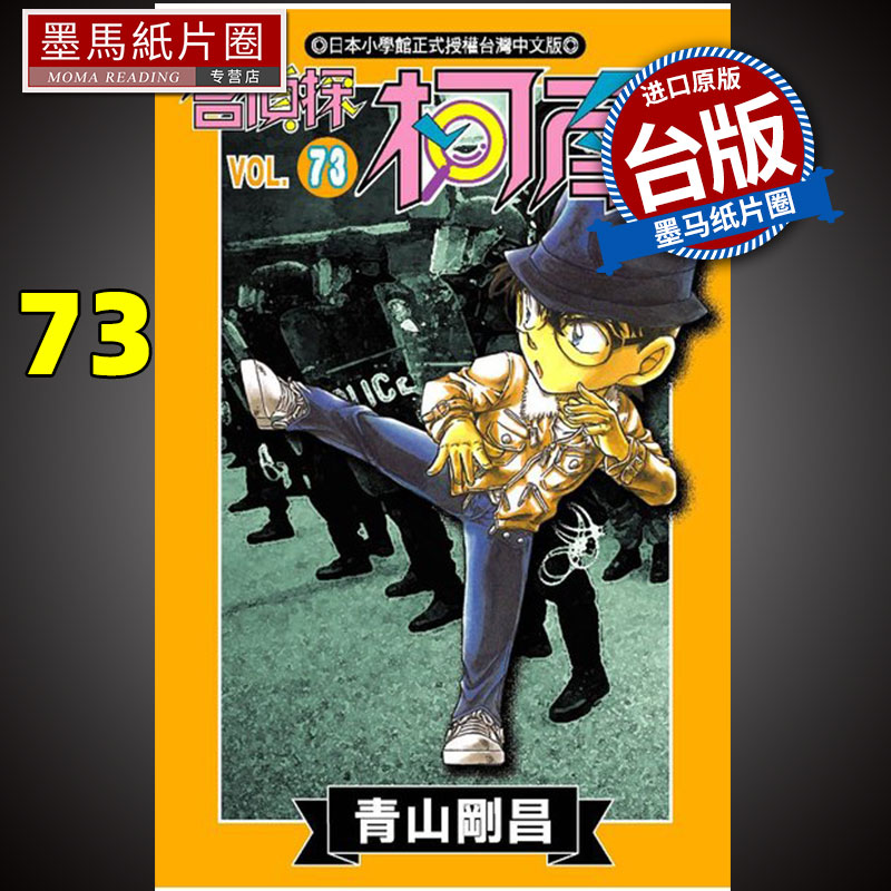 名侦探柯南73青山刚昌