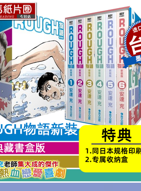 在途   漫画书 安达充 《ROUGH物语新装典藏书盒版 》我爱芳邻 25周年 touch棒球英豪邻家美眉作者  青文