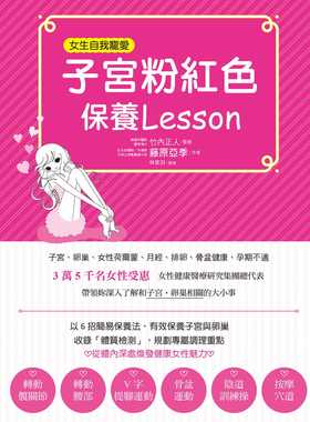 预售  藤原亚季《子宫粉红色保养Lesson：宠爱女性常备书，3万5千名女性见证，一辈子都受惠。》瑞升