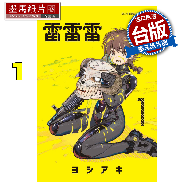 预售 漫画书 雷雷雷 1 东立 台版漫画 进口原版书 墨马纸片圈